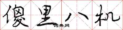 傻里八机怎么写好看，傻里八机书法图片