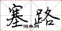 塞路怎么写好看，塞路书法图片