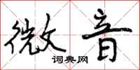 微音怎么写好看，微音书法图片