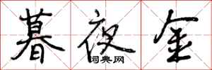 暮夜金怎么写好看，暮夜金书法图片