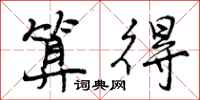 算得怎么写好看,算得书法图片