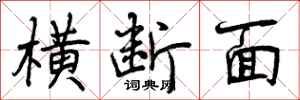 横断面怎么写好看,横断面书法图片