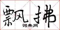 飘拂怎么写好看,飘拂书法图片