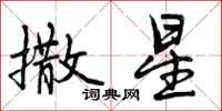 撒星怎么写好看,撒星书法图片