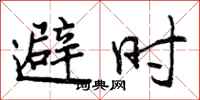 避时怎么写好看，避时书法图片
