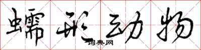 蠕形动物怎么写好看,蠕形动物书法图片