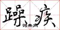 躁疾怎么写好看,躁疾书法图片