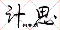 计思怎么写好看，计思书法图片