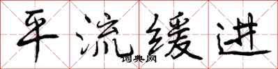 平流缓进怎么写好看,平流缓进书法图片