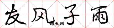 友风子雨怎么写好看,友风子雨书法图片