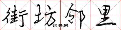 街坊邻里怎么写好看,街坊邻里书法图片