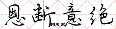 恩断意绝怎么写好看，恩断意绝书法图片