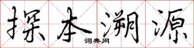探本溯源怎么写好看，探本溯源书法图片