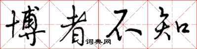博者不知怎么写好看,博者不知书法图片