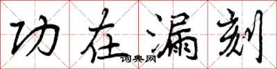功在漏刻怎么写好看,功在漏刻书法图片
