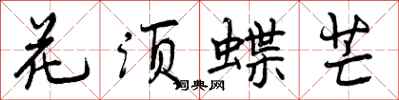 花须蝶芒怎么写好看，花须蝶芒书法图片