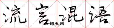 流言混语怎么写好看,流言混语书法图片