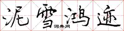 泥雪鸿迹怎么写好看,泥雪鸿迹书法图片