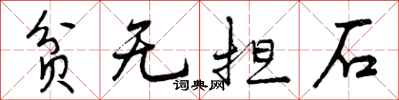 贫无担石怎么写好看，贫无担石书法图片