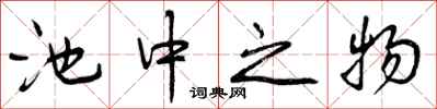 池中之物怎么写好看，池中之物书法图片