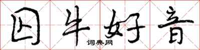 囚牛好音怎么写好看,囚牛好音书法图片