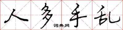 人多手乱怎么写好看，人多手乱书法图片