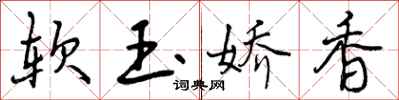 软玉娇香怎么写好看，软玉娇香书法图片