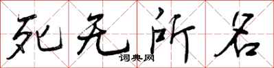 死无所名怎么写好看，死无所名书法图片