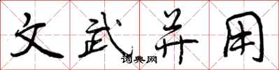 文武并用怎么写好看，文武并用书法图片