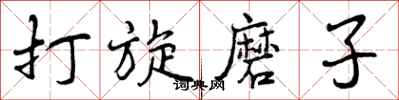 打旋磨子怎么写好看，打旋磨子书法图片