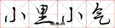 小里小气怎么写好看,小里小气书法图片