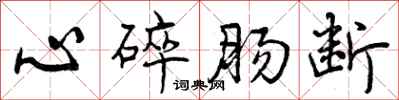心碎肠断怎么写好看,心碎肠断书法图片