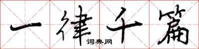 一律千篇怎么写好看，一律千篇书法图片