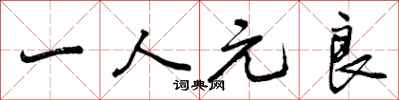 一人元良怎么写好看,一人元良书法图片