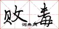 败毒怎么写好看,败毒书法图片