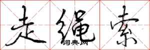 走绳索怎么写好看,走绳索书法图片