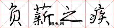 负薪之疾怎么写好看，负薪之疾书法图片