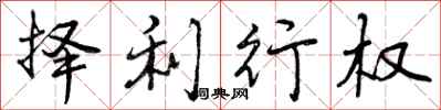 择利行权怎么写好看,择利行权书法图片