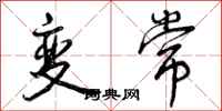 变常怎么写好看，变常书法图片