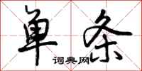 单条怎么写好看，单条书法图片