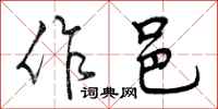 作邑怎么写好看,作邑书法图片
