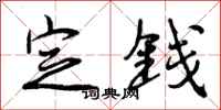 定钱怎么写好看，定钱书法图片