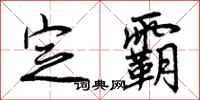 定霸怎么写好看,定霸书法图片