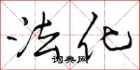 法化怎么写好看，法化书法图片