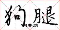 狗腿怎么写好看，狗腿书法图片