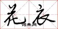 花衣怎么写好看，花衣书法图片