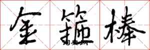 金箍棒怎么写好看,金箍棒书法图片