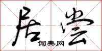 居尝怎么写好看，居尝书法图片
