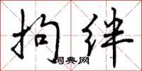 拘绊怎么写好看,拘绊书法图片