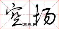 空场怎么写好看，空场书法图片